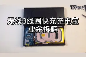 3线圈无线快充充电宝 业余拆解视频封面