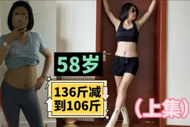 58岁大妈136斤减到106斤，瘦身塑形成功，一胖毁所有，减肥秘诀