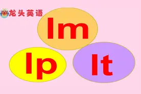 龙头英语：字母lm、lp和lt的正确读音，你知道吗？