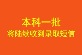 一本录取正在进行，考生将陆续收到录取短信，附录取结果查询时间