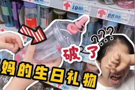小学生超市挑个漂亮杯子，送妈妈当生日礼物，不料刚到家就破了？视频封面