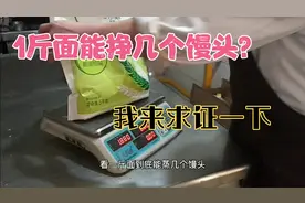 一斤面能蒸几个馒头？你知道吗？咱们一起算一下，看利润高不？视频封面