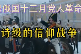 【超燃】："救国同盟"，为信仰而战的俄国革命视频封面