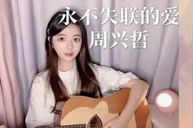 好声音又火的抖音热歌《永不失联的爱》，女声吉他弹唱，好听！视频封面