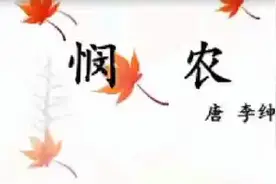 一年级学生背诵赏析古诗《悯农》，口齿伶俐，值得一听视频封面