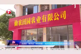 安徽直通车《安徽电视台》报道—— 池州市仙农田园生态农业视频封面