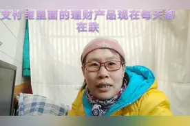 支付宝理财产品利率下跌，看转移到哪里了，换一个平台吧视频封面