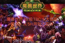 魔兽世界：70级年代十大极品蓝装，看看你还记得几件视频封面