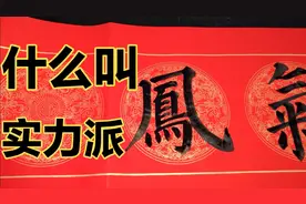 凤飞气家，信手捏来，真金不怕火炼，行家一看便知。