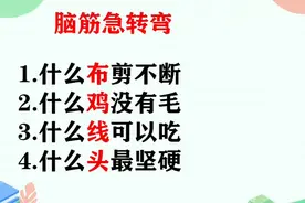 脑筋急转弯，什么布剪不断，什么鸡没有毛？视频封面