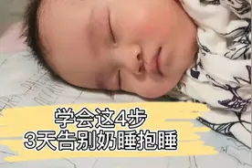 宝宝奶睡抱睡太熬人？！学会这4步，宝宝轻松自主入睡视频封面
