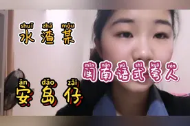 闽南语|闽南语很难学会？不会讲？教你几句简单速成超实用！视频封面