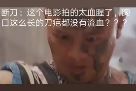 断刀：这个电影拍的太血腥了，胸口这么长的刀疤都没有流血？？？视频封面
