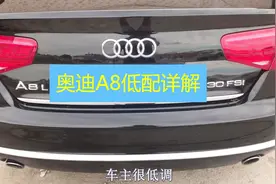 A6顶配，A8的低配，你会选谁？老司机告诉你：宁当凤尾，不当鸡头视频封面