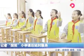 破解放学后接送难题，济南优化小学课后延时服务，可参与业余活动视频封面