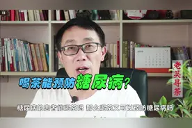 糖尿病人能喝茶吗？这种情况下，喝茶对身体有什么好处？视频封面