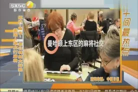 美国人迷上打麻将 纽约“麻友”：老公特别支持我！视频封面