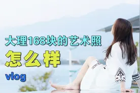 大理洱海边168块钱的艺术照怎么样？ 看看拍的好不好 #东亚战队#视频封面