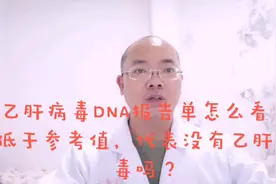 乙肝病毒DNA报告单怎么看？HBVDNA＜500 IU/mL，表示体内没病毒？视频封面