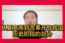 从夏商周时期到改革开放新时期，中国5000年的历史时期阶段划分！