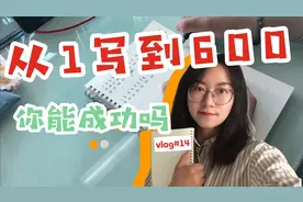 大学生挑战从1写到600，居然失败了好多次，你能挑战成功吗？视频封面