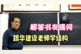 解答书友提问  锋字的写法视频封面
