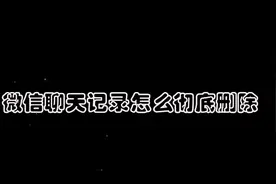 微信聊天记录删除后防止再被恢复的方法！视频封面