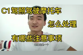 C1驾照驾驶摩托车怎么处理？避坑小能手视频封面