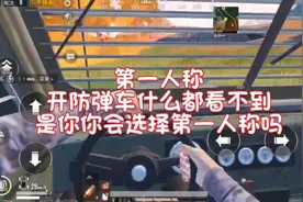 和平精英：为什么手游比赛第一人称很少看见，端游全是第一人称