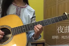 【吉他弹唱】夜曲-周杰伦 女声版翻唱视频封面