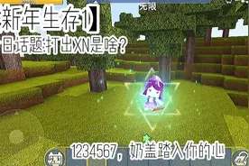 【新年生存1】话题:打出xn是啥？片尾有福利……