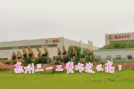 苏州三一重机最近工资咋这么高？普通工人最高近30000，好羡慕视频封面