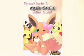 《伊布小队》特殊章节6:苦中带甜（有声漫画）视频封面