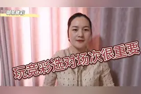 玩竞彩选不对比赛？如何选择足球场次，小景带你一起来了解！视频封面