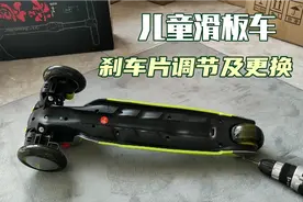 儿童滑板车刹车片调节及更换视频封面