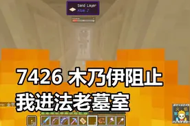 火焰解说 我的世界 7426 木乃伊阻止我进法老墓室