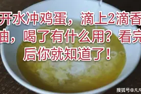 开水冲鸡蛋，滴上2滴香油，喝了有什么用？看完后你就知道了！视频封面