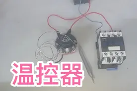 温控器工作原理和应用，接线简单，经常用到视频封面