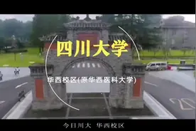 中国最美大学——四川大学(华西校区)视频封面