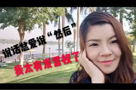 为什么每次说话都要说很多个“然后”你们和我有相同的问题吗