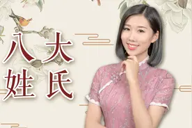 中国最富贵的八大姓氏，至今没有衰落过，看看有你吗？视频封面