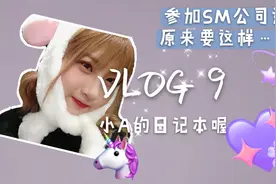 VLOG♡9|参加SM公司选秀原来要这样…！？练习生不好当呀视频封面