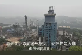 以前大名鼎鼎的赤天化，现在倒闭很多了，就剩些陈年老楼了视频封面