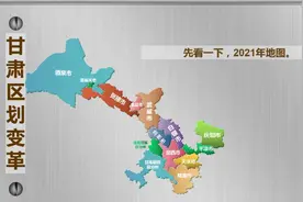 甘肃区划变革视频封面