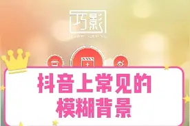 分享一个抖音上常见的背景模糊效果，用巧影就能做出来，你见过吗