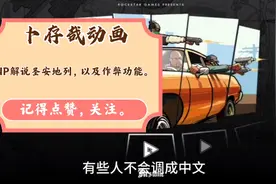 圣安地列斯调成中文的方法，以及部分功能使用视频封面