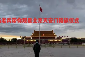 退伍老兵带你观看2020年9月1日北京天安门降旗仪式，传播正能量视频封面
