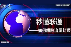 秒懂联通-如何解除流量封顶