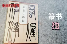 原来孤独是狗的特性，从而造出了“独”字，#书画新国潮#