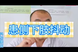 偏瘫患者爬楼梯后下肢抖动是什么原因呢？那我们该怎么办呢？视频封面